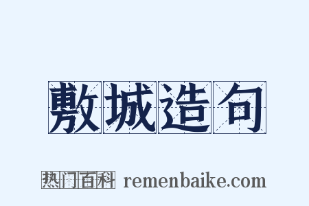 敷城造句是什么意思的图片